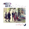 술래잡기 - 최철호&서현일