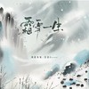 霜雪一生 - 风语木屋&洛依Eevee