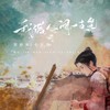 我借人间一支笔 - 黄静美&小齐哥