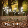 散歩道 - DJ☆GO&HI-D