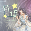 竹语（虚拟歌手「竹曦」原创出道曲） (伴奏) - 妖橙Yumo