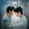 อยู่กับฉันฝันถึงใคร - 高卿尘Nine