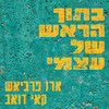 בתוך הראש של עצמי (עם קאי דואב) - ארז פרביאש&קאי דואב