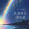 生活由不得你我 - 白冬雨