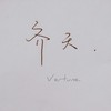 齐天-四人唱 (Pi-Nex Bootleg) - Dev·鸢&洛天依&兔裹煎蛋卷&语凝噎&参尘Sherry