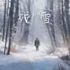 残雪 - 段俊好