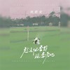 趁这个季节谈恋爱吧 - 杨郡安