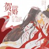 贺新婚 - 药尘&夏夏