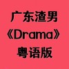 Drama (cover: Igor Pumphonia) (Live) - 花音&师欣&小小六