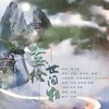 妄绘世间相 - Sumshine夏阳&咸鱼声纳工作室&在下沈知离&小空&嗨神&书越&坨坨&超心塞