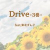 Drive -3巻- (feat. 東北ずん子) - Tonton&東北ずん子