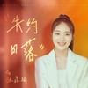 失约日落 - 张鑫瑜
