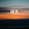 晴天 (女声版) - 拾三香