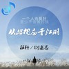 伍轩-温柔异域男声 (伍轩/DJ龙总 Remix版) - 伍轩&DJ龙总