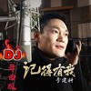 记得有我（DJ小秋版） - 李建科