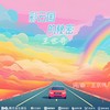彩云国的秘密 (伴奏) - 王世奇