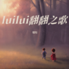luilui翻翻之歌 - 瑾阳