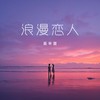 浪漫恋人 - 吴半首