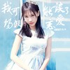 我可能谈了场假恋爱 (Single Version) - 贺敬轩