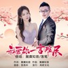 我爱你一言难尽（对唱版） - 麓麋知音&落笔