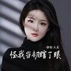 怪我当初瞎了眼 - 大美