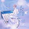 星期三或礼拜三 - 月引清觞泪&泠梧&潮尘&午枝菟芽（TOYA）