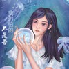 我怕的不是苦(女版) - 乐园观光团