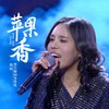 苹果香 (合唱Live版) - 黑大婶回乡带娃