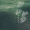 假装被爱 - TEn&克莱音篮&6QM