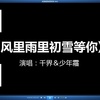 风里雨里初雪等你 - 千月兔&少年霜&千界