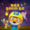 잭과 콩나무 - pororo