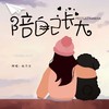 陪自己长大 (伴奏) - 赵乃吉