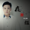 爱属虚构 (Single Version) - 姜玉阳