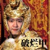 破烂甲 - 小可儿