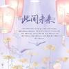 【13P】2020~此间未来~ (Single Version) - 季婕&陶白Peach&今棠&掰&云出w&铃九Rin&清疏&时光Alex&迦若Samael&Hervor清词&Yumiya&季夏stern&阿灯灯神