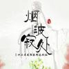 烟波寂处 - 涟漪非漓&梓岚&紫Lazy