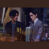 时间飞行（Cover：白宇/朱一龙） - 黯尘_