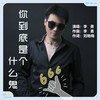 你到底是个什么鬼 - 李勇