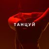 Танцуй (Prod. teejoybeatz) - Gazi
