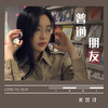 普通朋友 - 龙昱寻