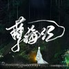 孽海记 (其他) - 小清棠