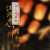 剑三问答贴：江湖中人，因何动心神？ - 笙烟呀&夜雨幽寒&鹿予