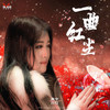 一曲红尘 - 雨中百合
