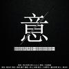 意 (明日世界が終わるなら-填翻) - 牧之&诗缇