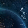 星河因你 万物因你 - R.Fia任菲菲