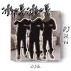 冰嘎冰嘎 (DJ版) - DJ铁柱