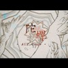 陀螺-女声翻唱 - AUZ