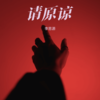 请原谅 - 李思源