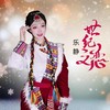 世纪之恋 (伴奏) - 乐静