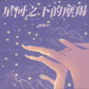 星河之下的摩羯 - 飘零的雨